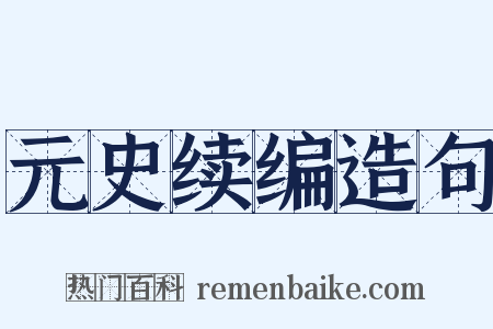 元史续编造句是什么意思的图片